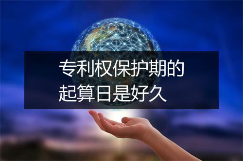 专利权保护期的起算日是好久