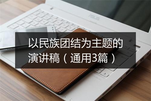 以民族团结为主题的演讲稿（通用3篇）