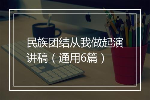 民族团结从我做起演讲稿（通用6篇）
