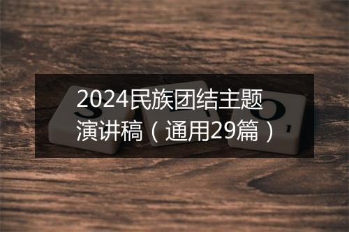 2024民族团结主题演讲稿（通用29篇）