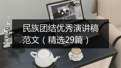 民族团结优秀演讲稿范文（精选29篇）