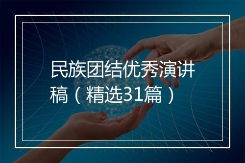 民族团结优秀演讲稿（精选31篇）
