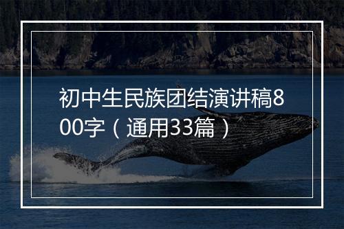 初中生民族团结演讲稿800字（通用33篇）