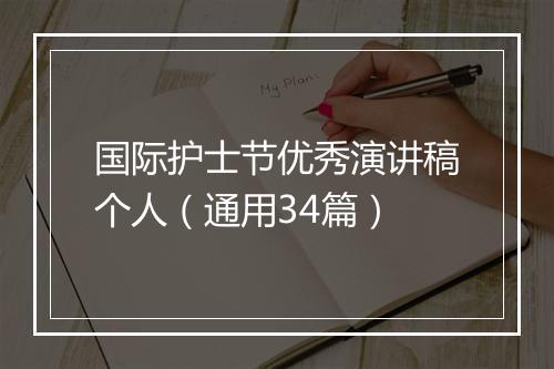 国际护士节优秀演讲稿个人（通用34篇）