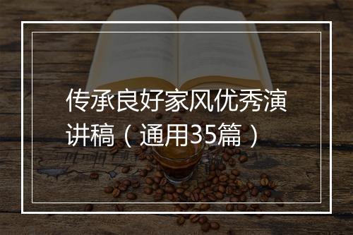 传承良好家风优秀演讲稿（通用35篇）