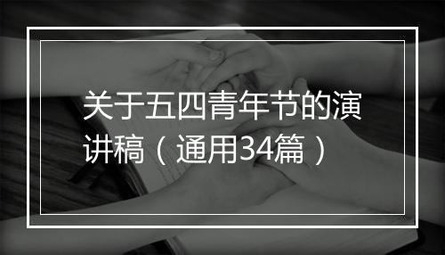 关于五四青年节的演讲稿（通用34篇）