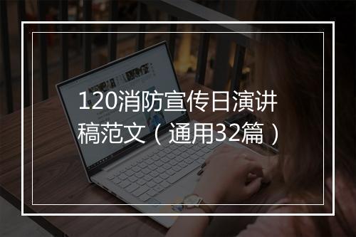 120消防宣传日演讲稿范文（通用32篇）