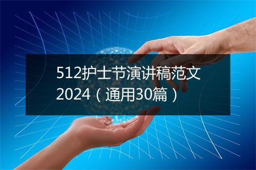 512护士节演讲稿范文2024（通用30篇）