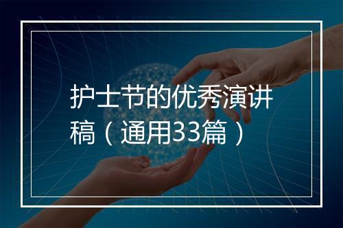 护士节的优秀演讲稿（通用33篇）