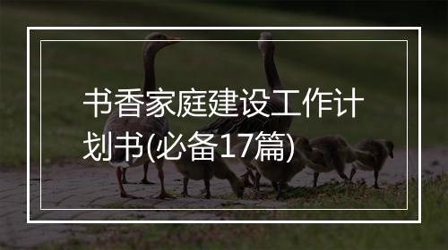 书香家庭建设工作计划书(必备17篇)