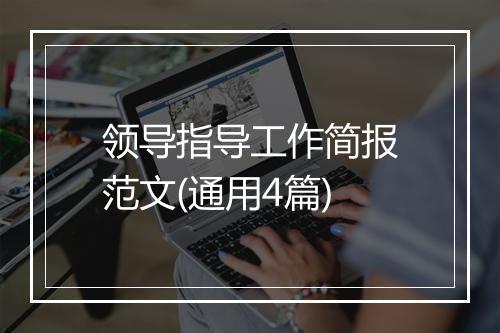 领导指导工作简报范文(通用4篇)