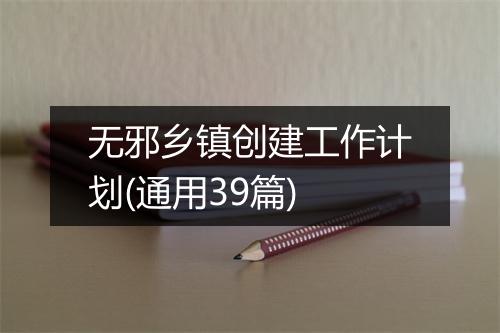 无邪乡镇创建工作计划(通用39篇)