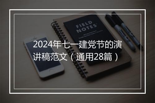 2024年七一建党节的演讲稿范文（通用28篇）