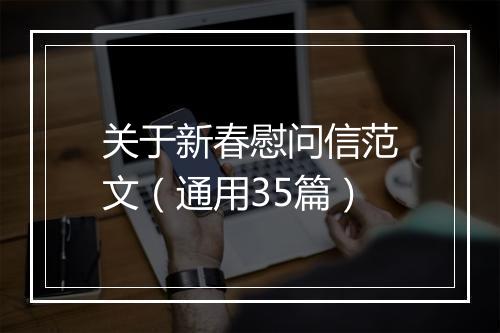关于新春慰问信范文（通用35篇）