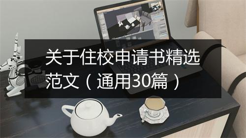 关于住校申请书精选范文（通用30篇）