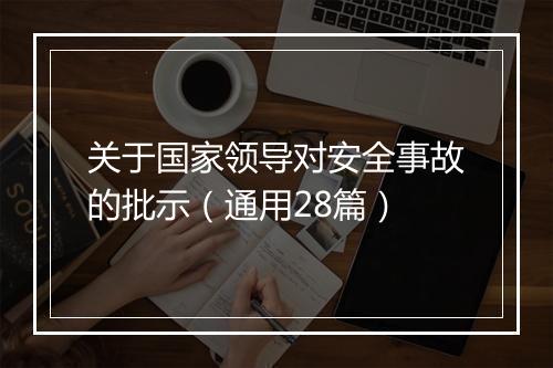 关于国家领导对安全事故的批示（通用28篇）