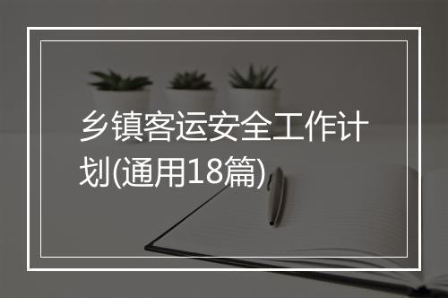 乡镇客运安全工作计划(通用18篇)