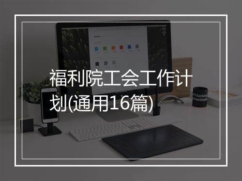 福利院工会工作计划(通用16篇)
