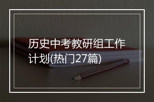 历史中考教研组工作计划(热门27篇)