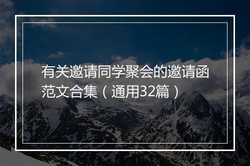 有关邀请同学聚会的邀请函范文合集（通用32篇）