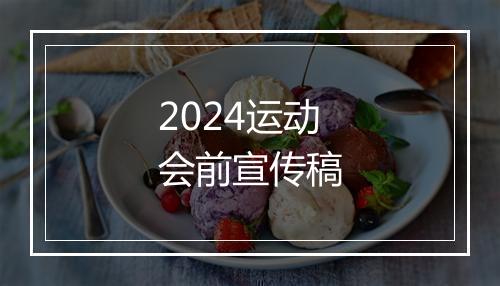 2024运动会前宣传稿