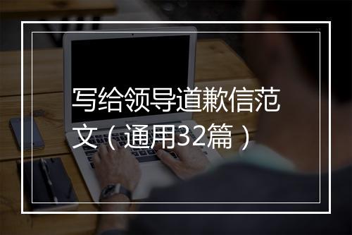 写给领导道歉信范文（通用32篇）