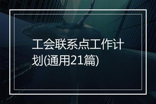 工会联系点工作计划(通用21篇)