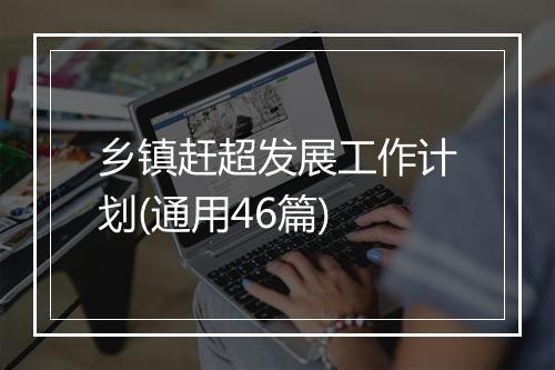 乡镇赶超发展工作计划(通用46篇)