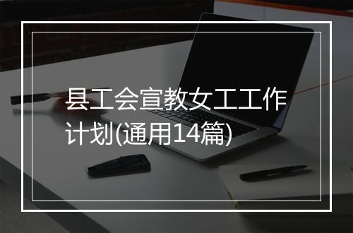 县工会宣教女工工作计划(通用14篇)