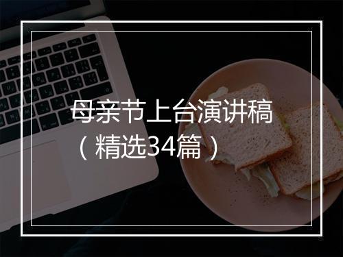 母亲节上台演讲稿（精选34篇）