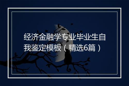 经济金融学专业毕业生自我鉴定模板（精选6篇）
