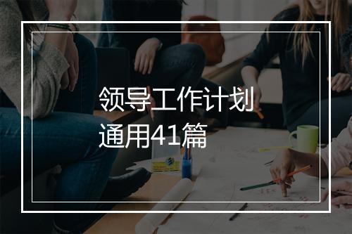 领导工作计划通用41篇