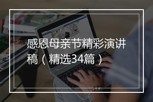 感恩母亲节精彩演讲稿（精选34篇）