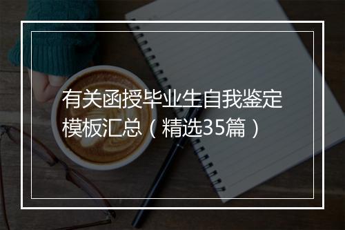 有关函授毕业生自我鉴定模板汇总（精选35篇）