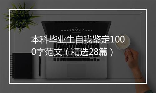 本科毕业生自我鉴定1000字范文（精选28篇）