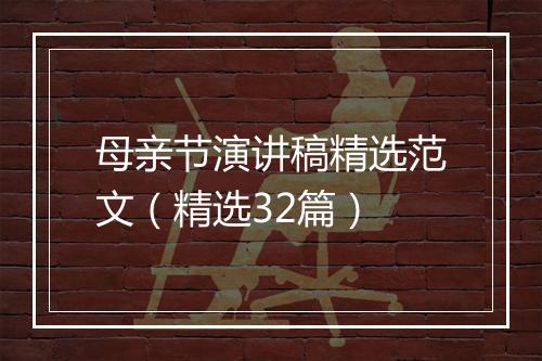 母亲节演讲稿精选范文（精选32篇）