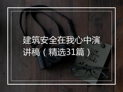 建筑安全在我心中演讲稿（精选31篇）