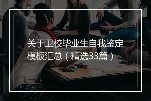关于卫校毕业生自我鉴定模板汇总（精选33篇）