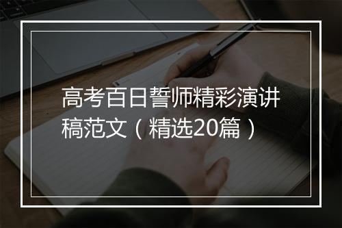 高考百日誓师精彩演讲稿范文（精选20篇）