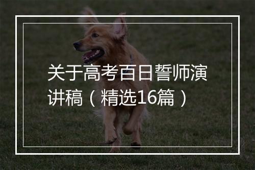 关于高考百日誓师演讲稿（精选16篇）