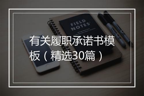 有关履职承诺书模板（精选30篇）