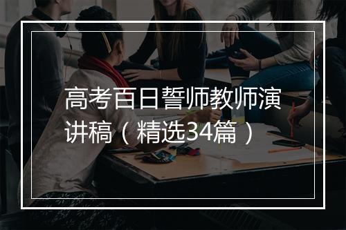 高考百日誓师教师演讲稿（精选34篇）
