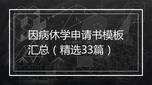 因病休学申请书模板汇总（精选33篇）