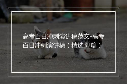 高考百日冲刺演讲稿范文-高考百日冲刺演讲稿（精选32篇）