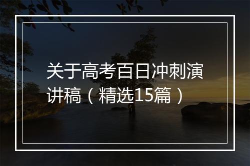 关于高考百日冲刺演讲稿（精选15篇）