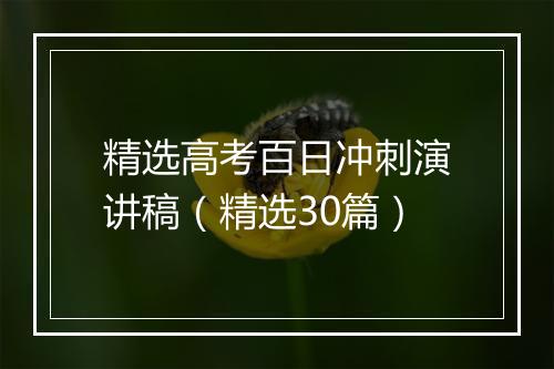 精选高考百日冲刺演讲稿（精选30篇）