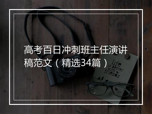 高考百日冲刺班主任演讲稿范文（精选34篇）