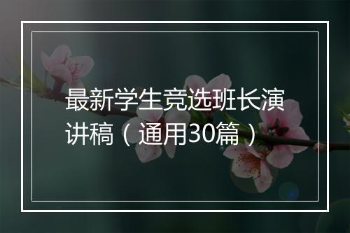 最新学生竞选班长演讲稿（通用30篇）