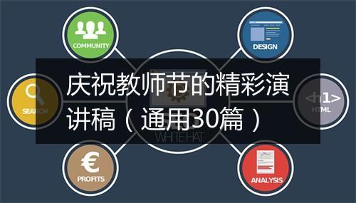 庆祝教师节的精彩演讲稿（通用30篇）