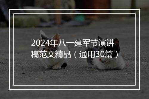 2024年八一建军节演讲稿范文精品（通用30篇）